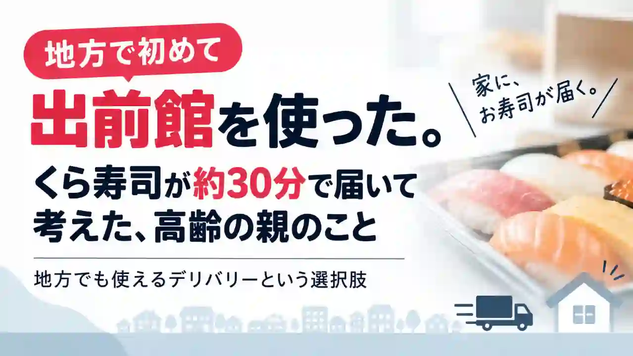 地方で初めて出前館を使い、くら寿司が約30分で届いた体験と高齢の親について考えた記事のアイキャッチ画像